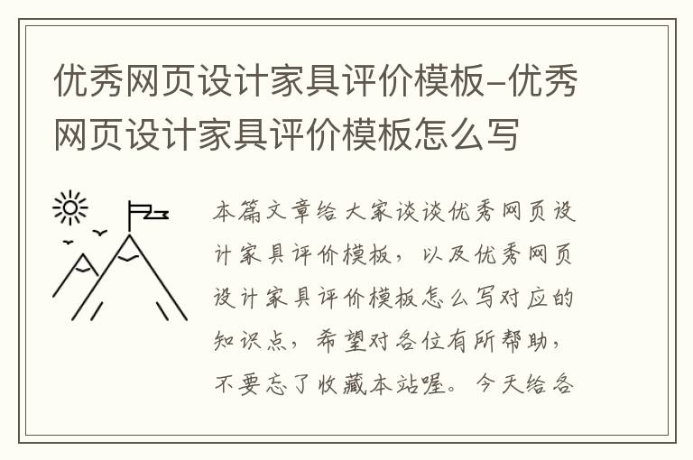 优秀网页设计家具评价模板-优秀网页设计家具评价模板怎么写
