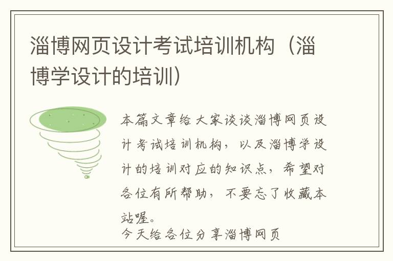 淄博网页设计考试培训机构(淄博学设计的培训)