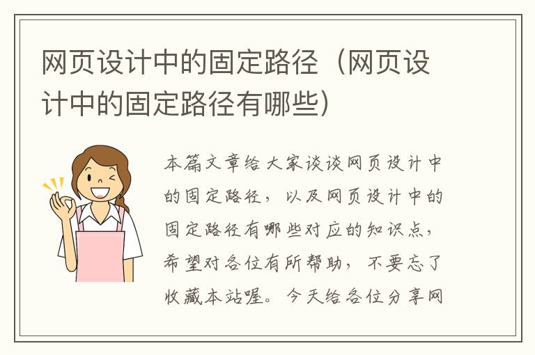 网页设计中的固定路径(网页设计中的固定路径有哪些)