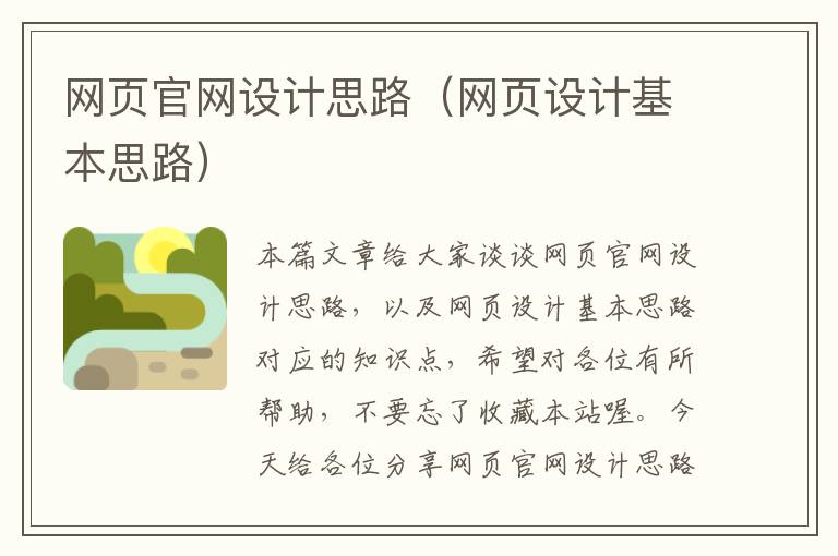 网页官网设计思路（网页设计基本思路）
