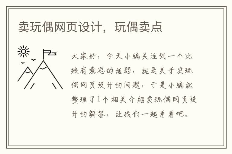卖玩偶网页设计,玩偶卖点