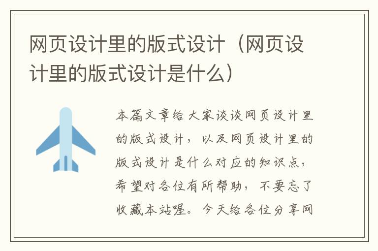 网页设计里的版式设计(网页设计里的版式设计是什么)