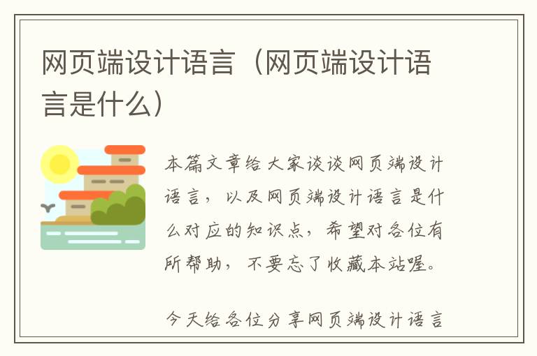 网页端设计语言(网页端设计语言是什么)