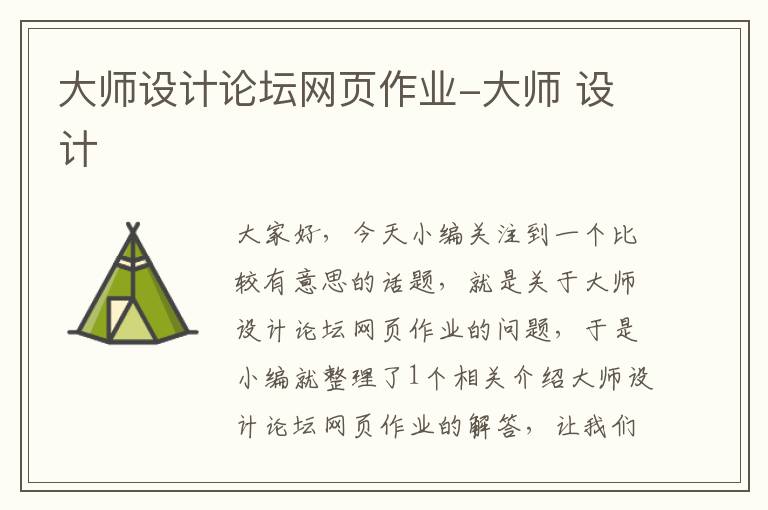 大师设计论坛网页作业-大师 设计