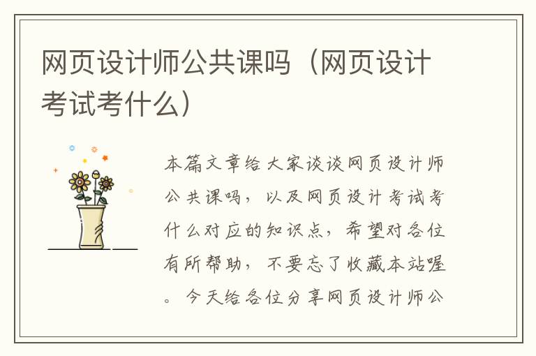网页设计师公共课吗(网页设计考试考什么)