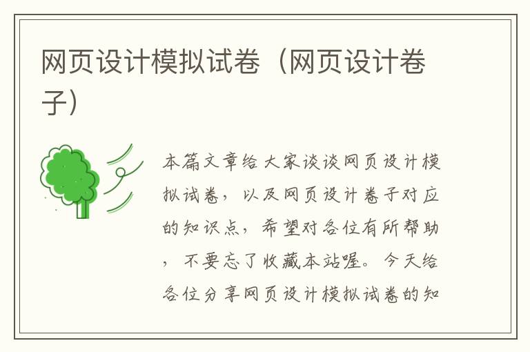 网页设计模拟试卷(网页设计卷子)