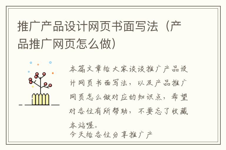 推广产品设计网页书面写法(产品推广网页怎么做)