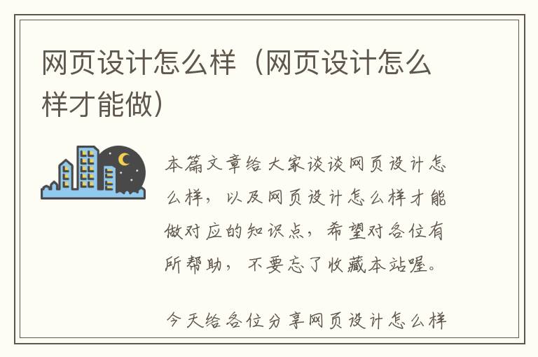 网页设计怎么样(网页设计怎么样才能做)