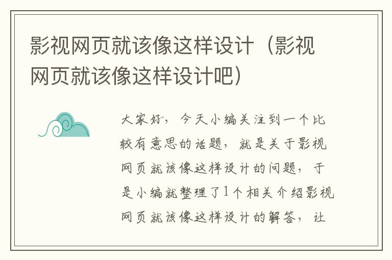 影视网页就该像这样设计(影视网页就该像这样设计吧)