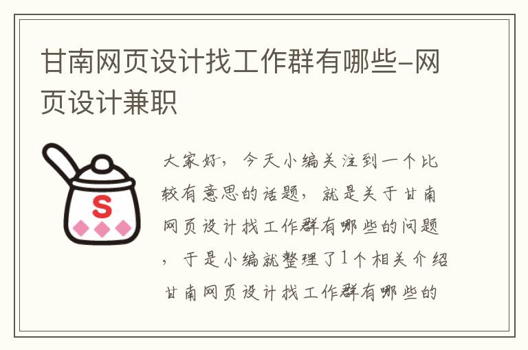 甘南网页设计找工作群有哪些-网页设计兼职