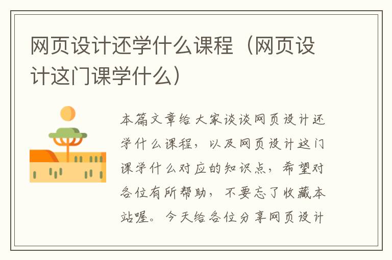 网页设计还学什么课程（网页设计这门课学什么）