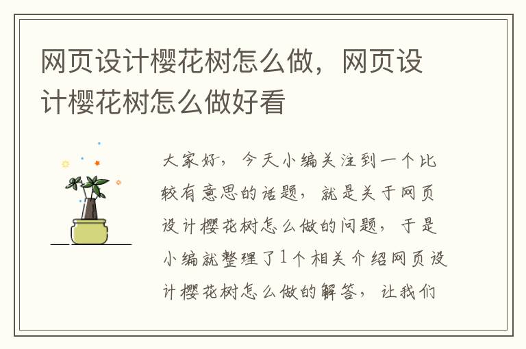 网页设计樱花树怎么做，网页设计樱花树怎么做好看