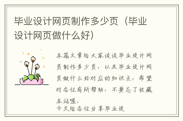 毕业设计网页制作多少页(毕业设计网页做什么好)