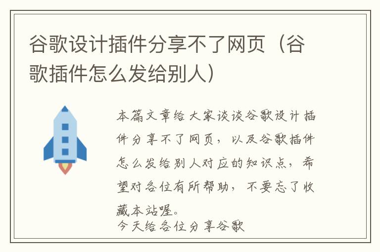 谷歌设计插件分享不了网页(谷歌插件怎么发给别人)