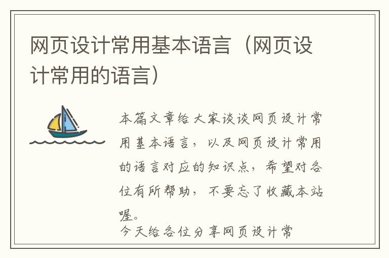 网页设计常用基本语言(网页设计常用的语言)