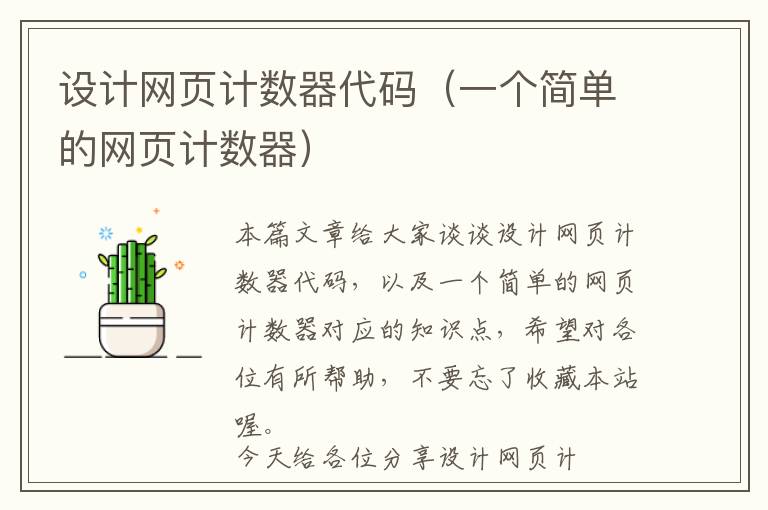 设计网页计数器代码(一个简单的网页计数器)
