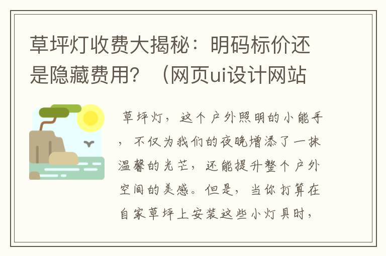 草坪灯收费大揭秘:明码标价还是隐藏费用?(网页ui设计网站)