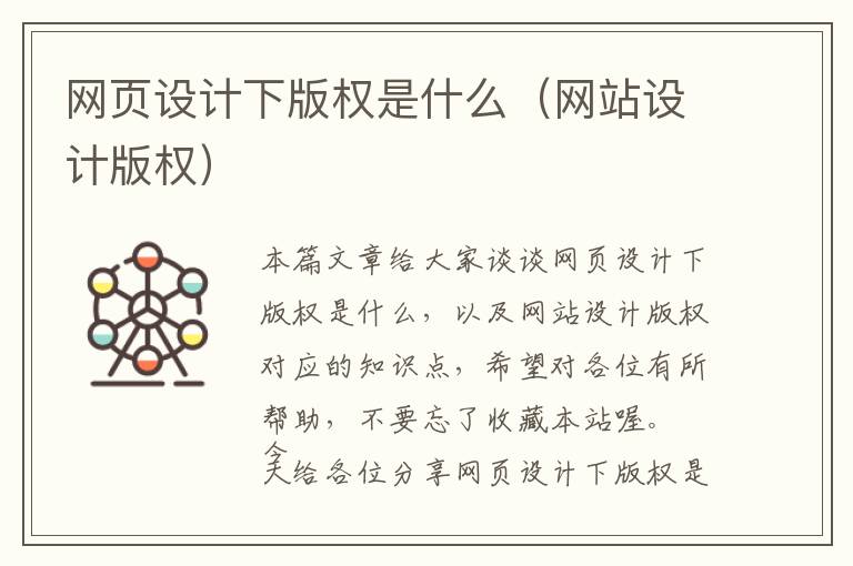 网页设计下版权是什么(网站设计版权)