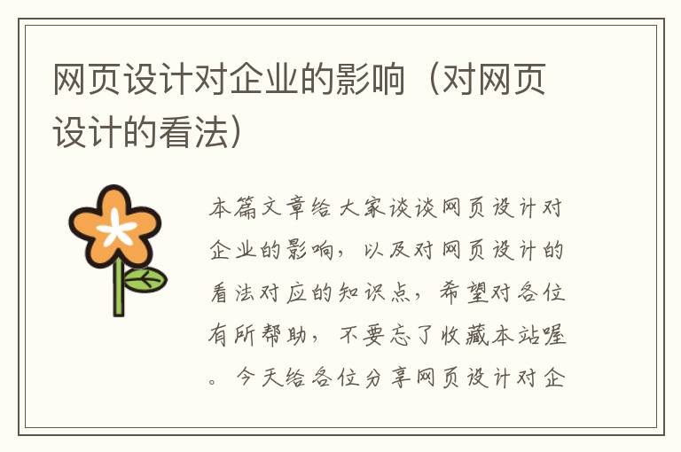 网页设计对企业的影响(对网页设计的看法)