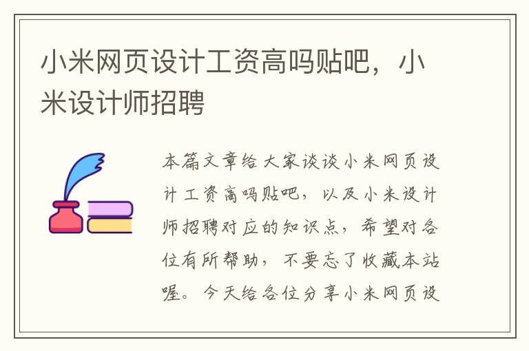 小米网页设计工资高吗贴吧,小米设计师招聘