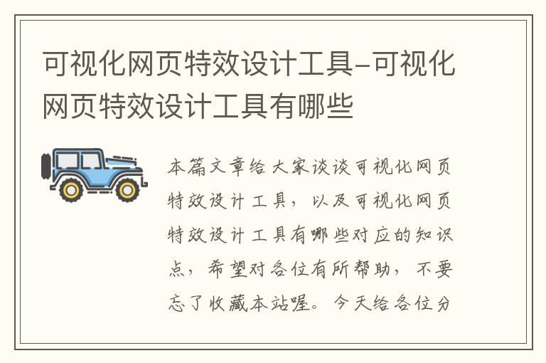 可视化网页特效设计工具-可视化网页特效设计工具有哪些