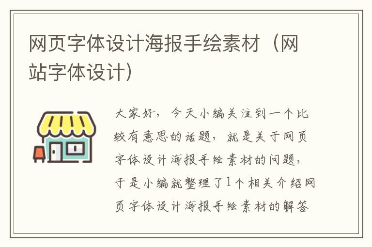 网页字体设计海报手绘素材（网站字体设计）