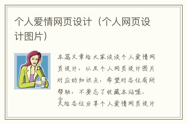 个人爱情网页设计(个人网页设计图片)