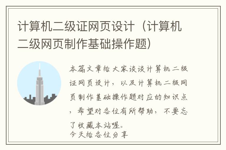 计算机二级证网页设计(计算机二级网页制作基础操作题)