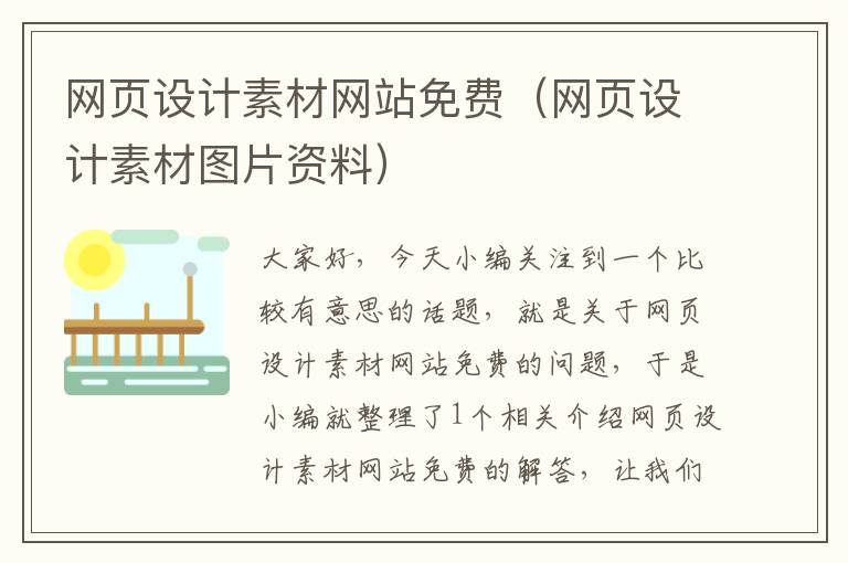 网页设计素材网站免费(网页设计素材图片资料)