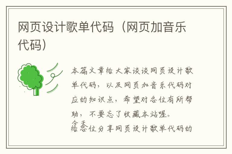 网页设计歌单代码(网页加音乐代码)