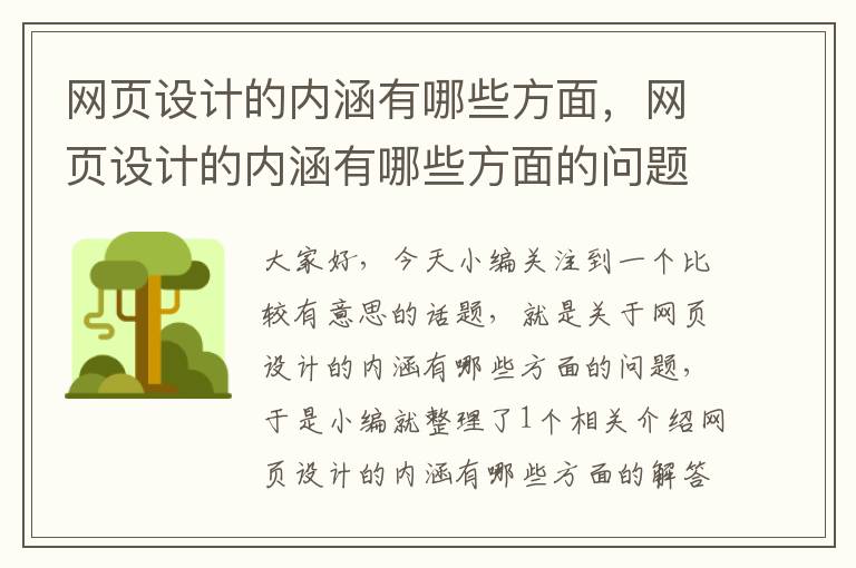 网页设计的内涵有哪些方面,网页设计的内涵有哪些方面的问题
