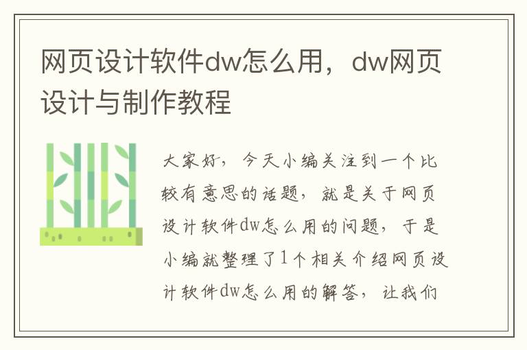 网页设计软件dw怎么用,dw网页设计与制作教程