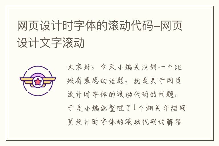 网页设计时字体的滚动代码-网页设计文字滚动