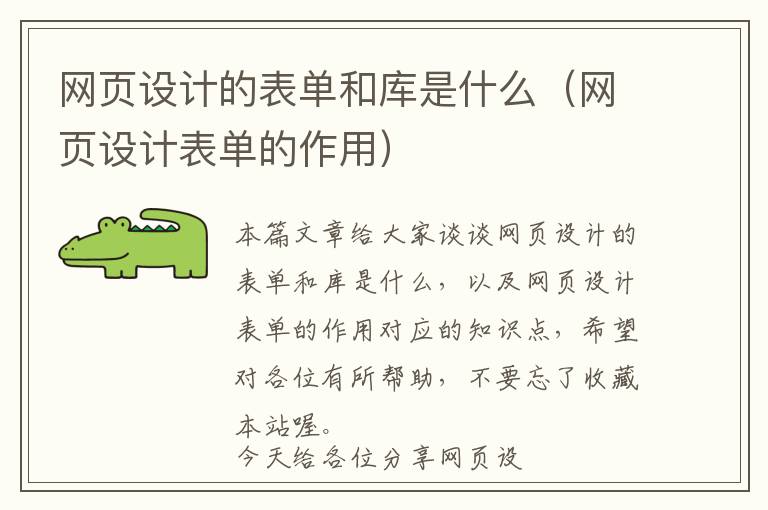 网页设计的表单和库是什么(网页设计表单的作用)