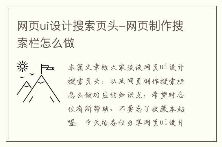 网页ui设计搜索页头-网页制作搜索栏怎么做