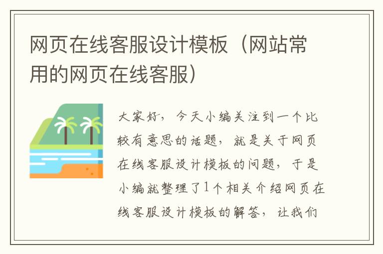 网页在线客服设计模板(网站常用的网页在线客服)