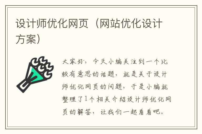设计师优化网页(网站优化设计方案)