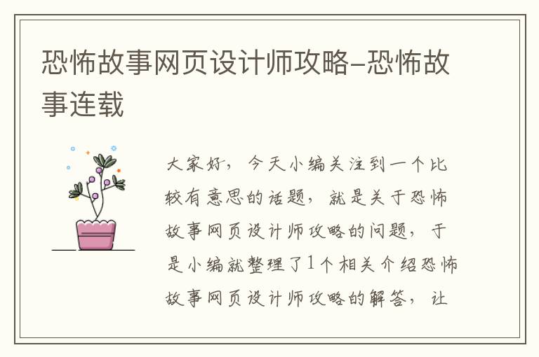 恐怖故事网页设计师攻略-恐怖故事连载