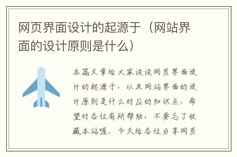 网页界面设计的起源于(网站界面的设计原则是什么)