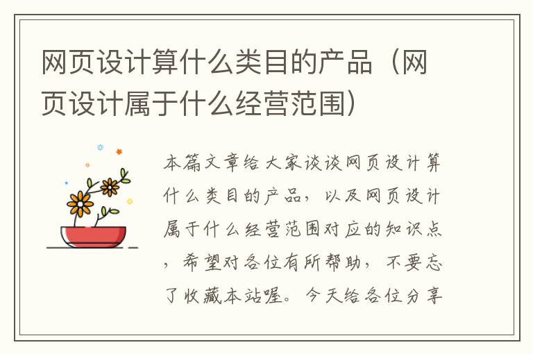 网页设计算什么类目的产品（网页设计属于什么经营范围）