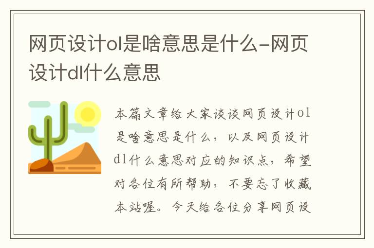 网页设计ol是啥意思是什么-网页设计dl什么意思