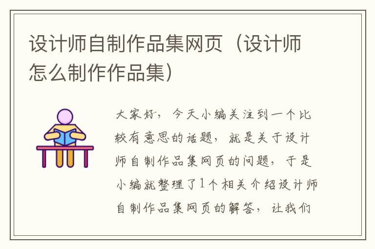 设计师自制作品集网页(设计师怎么制作作品集)