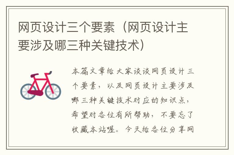 网页设计三个要素(网页设计主要涉及哪三种关键技术)
