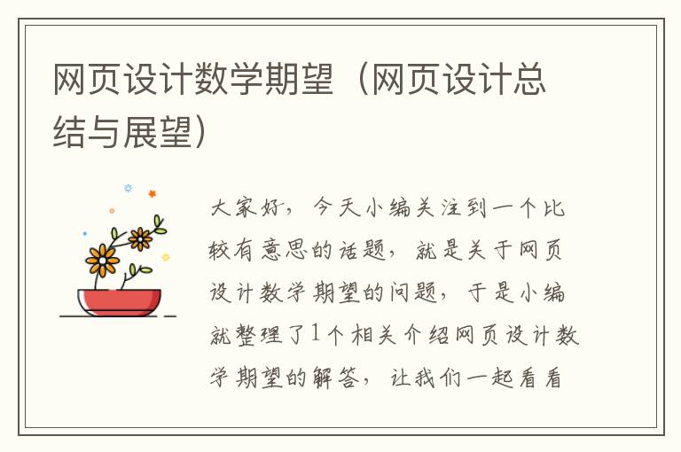 网页设计数学期望（网页设计总结与展望）