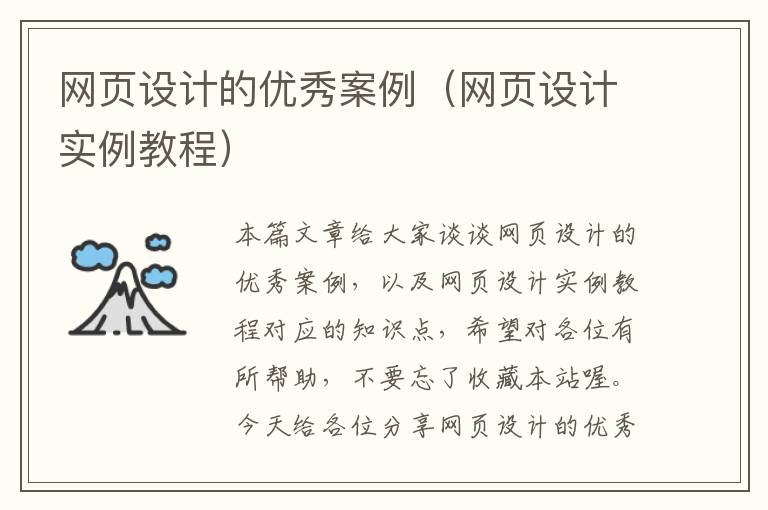 网页设计的优秀案例（网页设计实例教程）