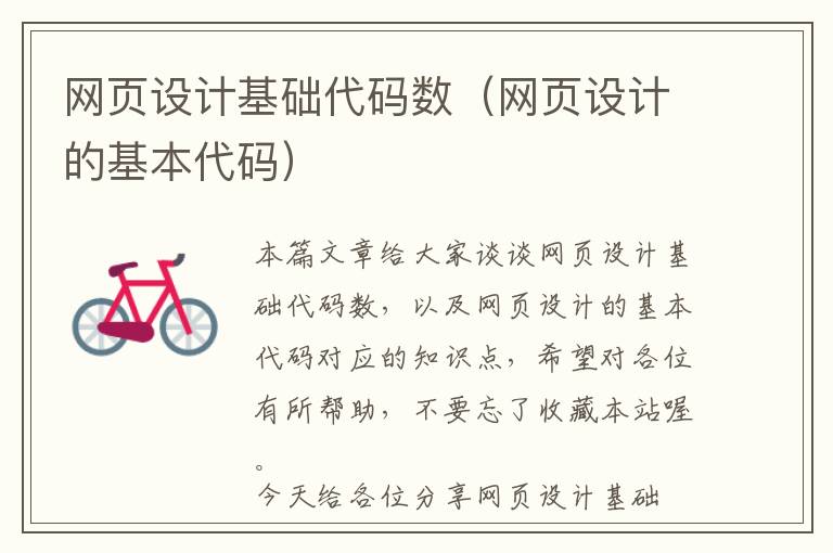 网页设计基础代码数(网页设计的基本代码)