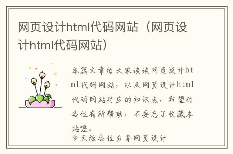 网页设计html代码网站(网页设计html代码网站)