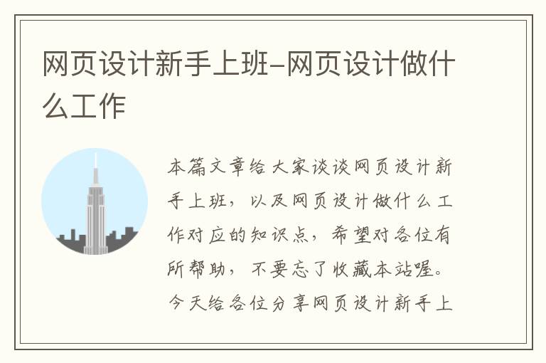 网页设计新手上班-网页设计做什么工作