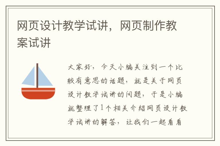 网页设计教学试讲,网页制作教案试讲