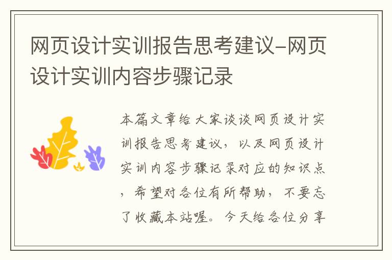 网页设计实训报告思考建议-网页设计实训内容步骤记录
